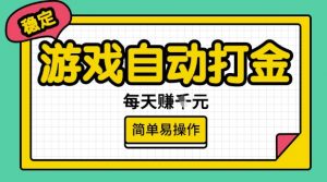 游戏自动打金搬砖项目,每天收益多张,很稳定,简单易操作【揭秘】|淘骐网赚资源库