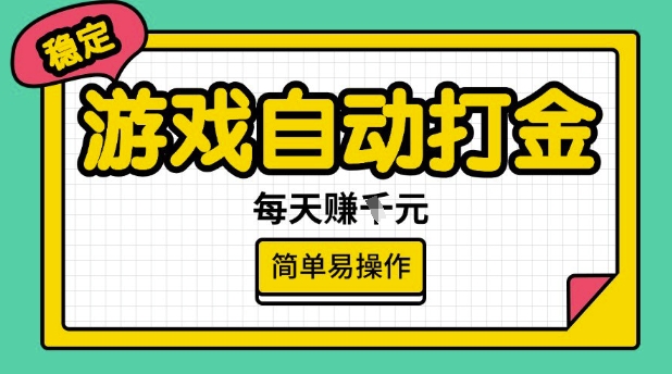 游戏自动打金搬砖项目,每天收益多张,很稳定,简单易操作【揭秘】|淘骐网赚资源库