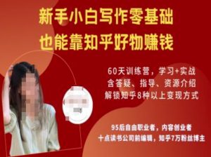 知乎好物陪跑营，新手小白写作零基础，也能靠知乎好物挣钱|淘骐网赚资源库