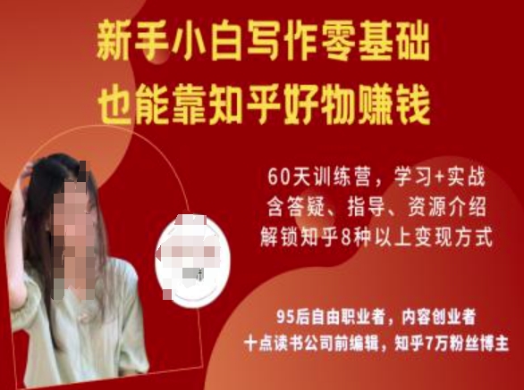 知乎好物陪跑营，新手小白写作零基础，也能靠知乎好物挣钱|淘骐网赚资源库