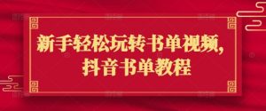 新手轻松玩转书单视频,抖音书单教程|淘骐网赚资源库