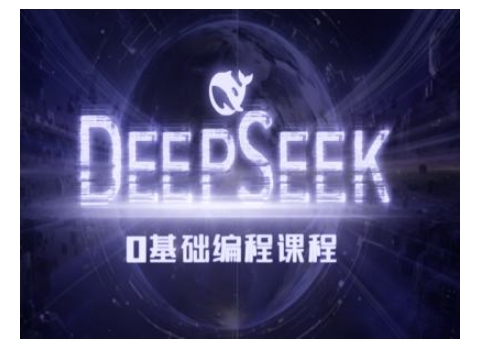 Deepseek零基础AI编程课-deepseek教程|淘骐网赚资源库