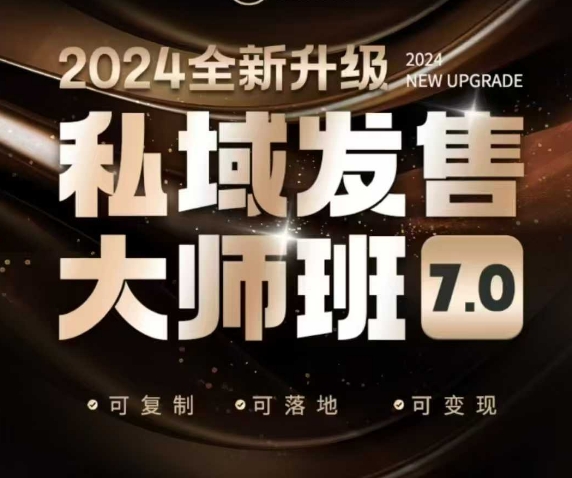 私域发售大师班7.0版,发售界鼻祖,又是一次升级迭代,从底层逻辑,到8大模型的细致落地讲解(录音)|淘骐网赚资源库