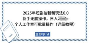 2025年短剧拉新新玩法,新手日入多张,个人工作室可批量做【揭秘】|淘骐网赚资源库