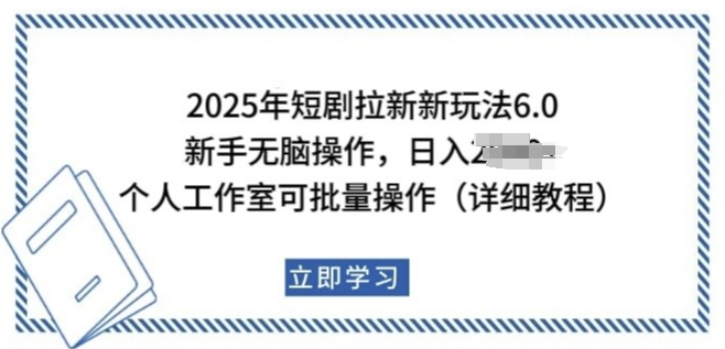 2025年短剧拉新新玩法,新手日入多张,个人工作室可批量做【揭秘】|淘骐网赚资源库