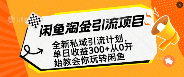 闲鱼淘金私域引流计划,从0开始玩转闲鱼,副业也可以挣到全职的工资|淘骐网赚资源库