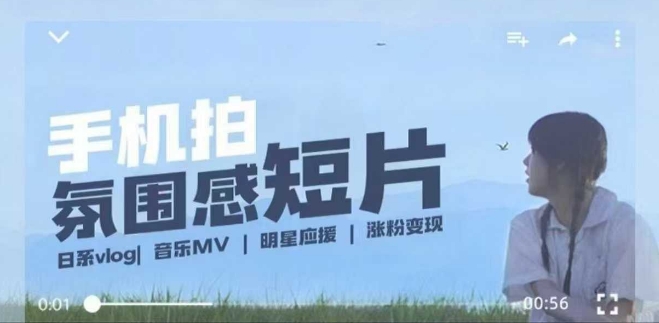 用手机拍微剧情短片,使用镜头记录美好生活,设备+创作+拍摄+后期,制作全流程一网打尽|淘骐网赚资源库