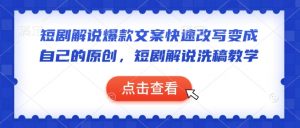 短剧解说爆款文案快速改写变成自己的原创,短剧解说洗稿教学|淘骐网赚资源库