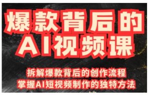 爆款背后的AI视频课,利用国产免费AI工具进行创意视频制作|淘骐网赚资源库