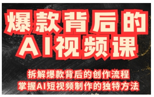 爆款背后的AI视频课,利用国产免费AI工具进行创意视频制作|淘骐网赚资源库