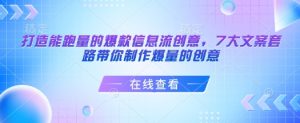 打造能跑量的爆款信息流创意,7大文案套路带你制作爆量的创意|淘骐网赚资源库