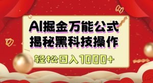 AI掘金实战营:揭秘黑科技操作,通过图文+视频内容作,真正实现日收益多张|淘骐网赚资源库
