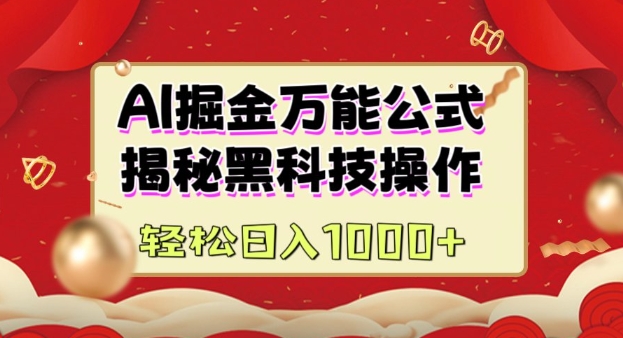 AI掘金实战营:揭秘黑科技操作,通过图文+视频内容作,真正实现日收益多张|淘骐网赚资源库