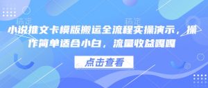 小说推文卡模版搬运全流程实操演示,操作简单适合小白,流量收益嘎嘎|淘骐网赚资源库