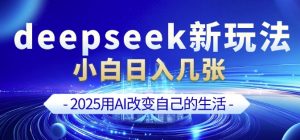 deepseek+剪映新玩法,小白一天也可轻松入几张|淘骐网赚资源库