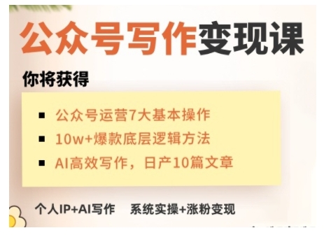 AI公众号写作变现课,手把手实操演示,从0到1做一个小而美的会赚钱的IP号|淘骐网赚资源库