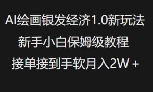 AI绘画银发经济1.0最新玩法,新手小白保姆级教程接单接到手软月入1W|淘骐网赚资源库