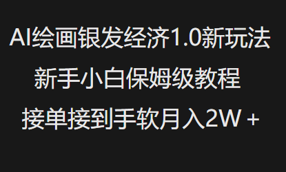 AI绘画银发经济1.0最新玩法,新手小白保姆级教程接单接到手软月入1W|淘骐网赚资源库