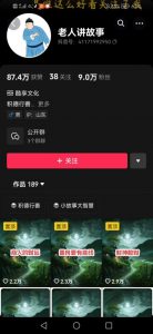 老人讲故事短视频教学，变现方式，可做伙伴计划、分成计划，书单卖书、收徒等|淘骐网赚资源库