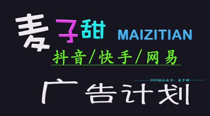 2025麦子甜广告计划(抖音快手网易)日入多张,小白轻松上手|淘骐网赚资源库