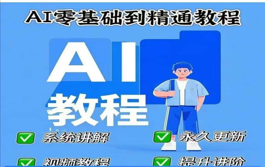 AI人工智能课程,AI零基础到精通|淘骐网赚资源库