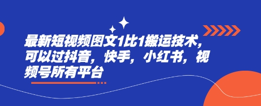 最新短视频图文1比1搬运技术,可以过抖音,快手,小红书,视频号所有平台|淘骐网赚资源库