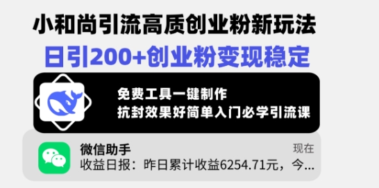 小和尚引流高质创业粉新玩法,日引200+创业粉变现稳定,免费工具一键制作|淘骐网赚资源库