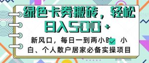 卡卷回收搬砖，每天一到两个小时日稳定多张，小白个人散户居家必备实操项目|淘骐网赚资源库