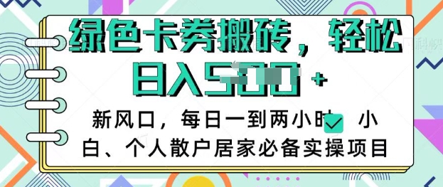 卡卷回收搬砖，每天一到两个小时日稳定多张，小白个人散户居家必备实操项目|淘骐网赚资源库