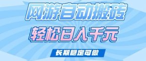老款网游自动搬砖,轻松日入多张,长期稳定可做【揭秘】|淘骐网赚资源库