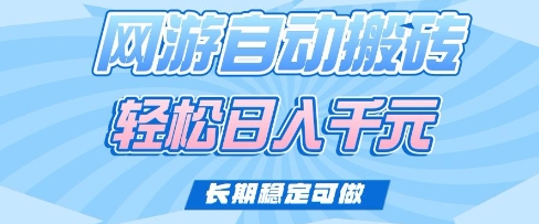 老款网游自动搬砖,轻松日入多张,长期稳定可做【揭秘】|淘骐网赚资源库