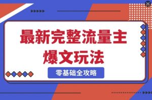 完整爆款公众号玩法,冷门新赛道,每天5分钟,每天轻松出爆款|淘骐网赚资源库