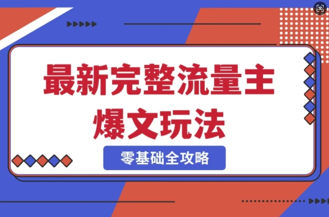 完整爆款公众号玩法,冷门新赛道,每天5分钟,每天轻松出爆款|淘骐网赚资源库