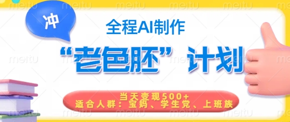 短视频老色胚计划，5分钟一个原创，当天变现5张，全程AI|淘骐网赚资源库