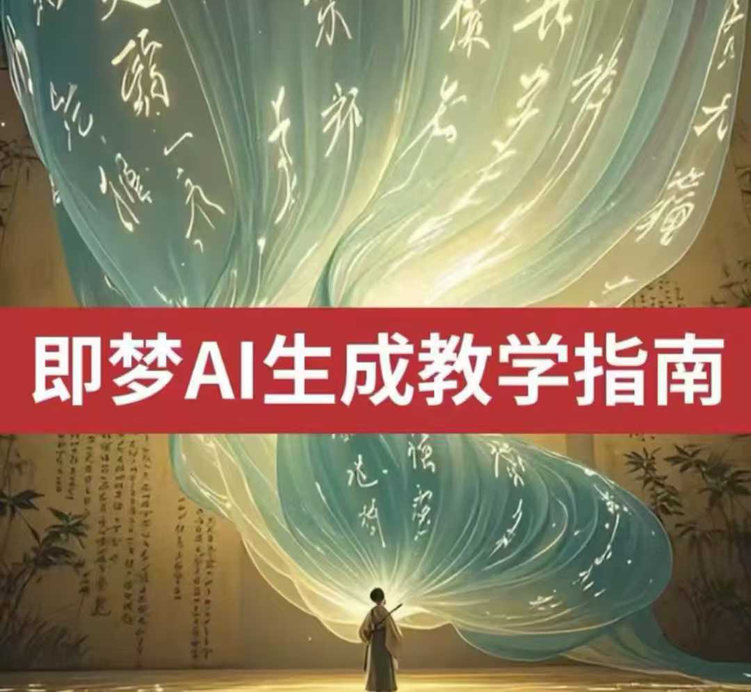 2025即梦ai生成视频教程，一学就会国内免费文字生成视频图片生成视频|淘骐网赚资源库