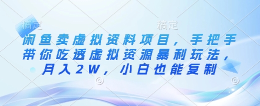 闲鱼卖虚拟资料项目,手把手带你吃透虚拟资源暴利玩法,月入2W,小白也能复制|淘骐网赚资源库