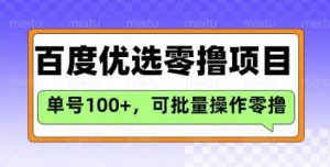 百度优选推荐官玩法,单号日收益3张,长期可做的零撸项目|淘骐网赚资源库
