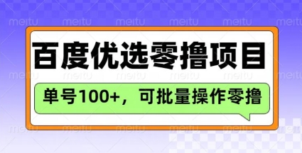 百度优选推荐官玩法,单号日收益3张,长期可做的零撸项目|淘骐网赚资源库