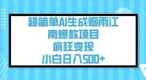 超简单AI生成烟雨江南爆款项目,疯狂变现,小白日入5张|淘骐网赚资源库