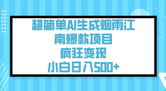 超简单AI生成烟雨江南爆款项目，疯狂变现，小白日入5张|淘骐网赚资源库