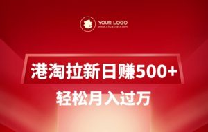 港淘拉新项目日入5张,轻松月入过W|淘骐网赚资源库