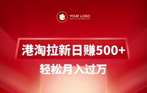 港淘拉新项目日入5张,轻松月入过W|淘骐网赚资源库