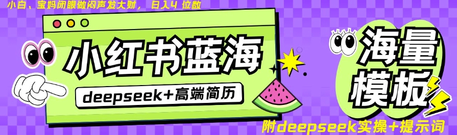 Deepseek+小红书简历蓝海赛道,24小时网盘自动发货,零成本,不限时间地点,日入四位数|淘骐网赚资源库