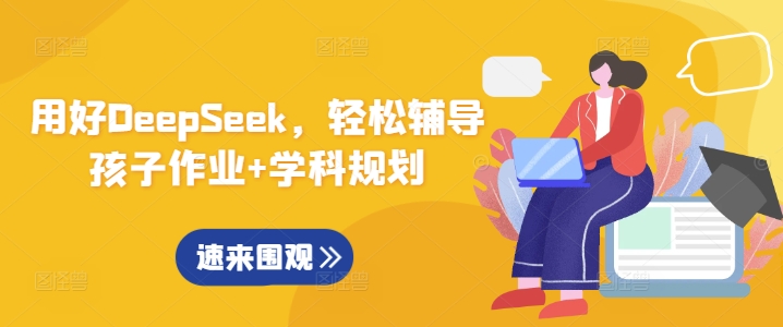 用好DeepSeek,轻松辅导孩子作业+学科规划|淘骐网赚资源库