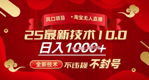 2025年淘宝无人直播带货10.0,全新技术,不违规,不封号,纯小白操作,日入多张【揭秘】|淘骐网赚资源库