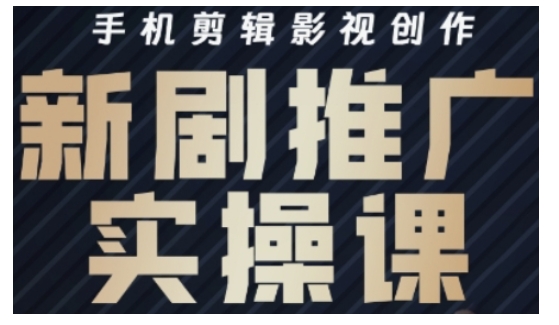 影视短剧号运营与剪辑实战全攻略,手机剪辑影视创作,新剧推广实操课|淘骐网赚资源库