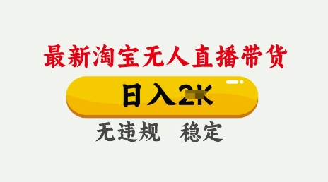 25年3月淘宝无人直播带货,日入多张,不违规不封号,独家技术,操作简单【揭秘】|淘骐网赚资源库