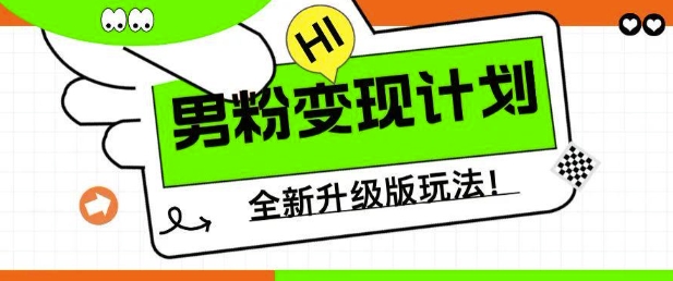 男粉变现计划,全新升级玩法,小白宝妈轻松上手日入5张【揭秘】|淘骐网赚资源库