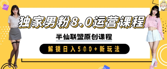 独家男粉8.0运营课程,实操进阶,解锁日入 5张 新玩法|淘骐网赚资源库
