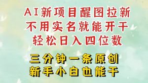 AI新风口,2025拉新项目,醒图拉新强势来袭,五分钟一条作品,单号日入四位数|淘骐网赚资源库
